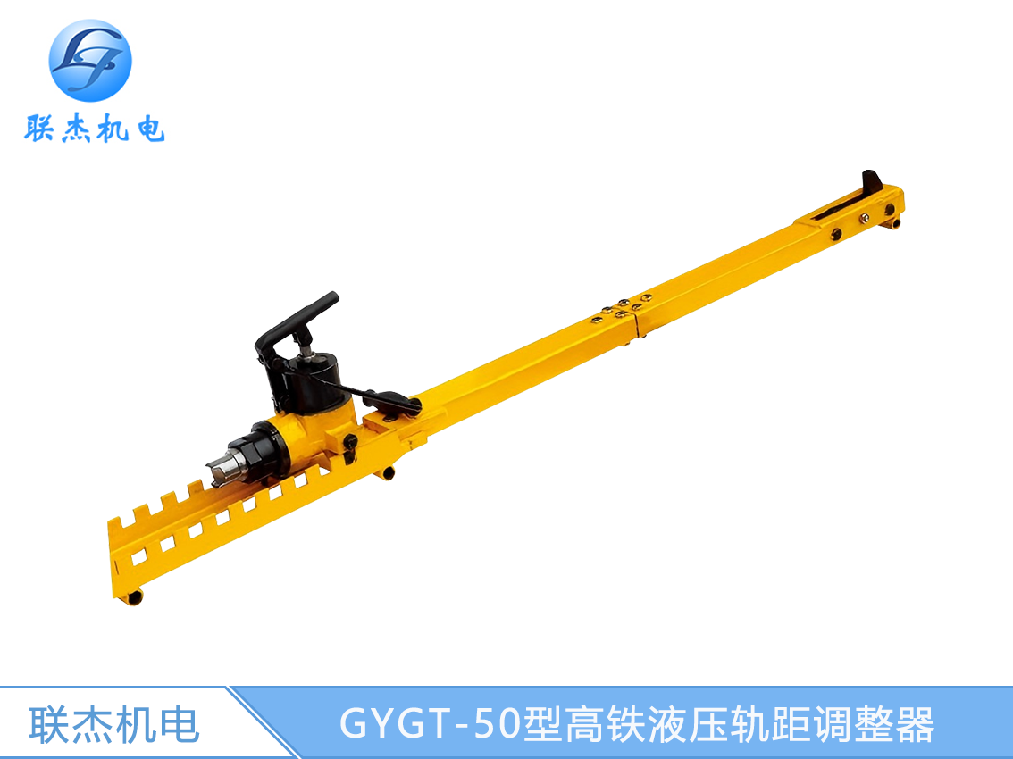 GYGT-50型高鐵液壓軌距調(diào)整器